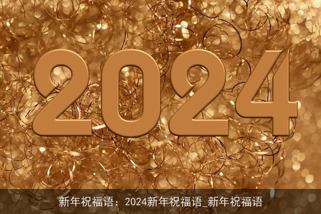 新年祝福语：2024新年祝福语_新年祝福语