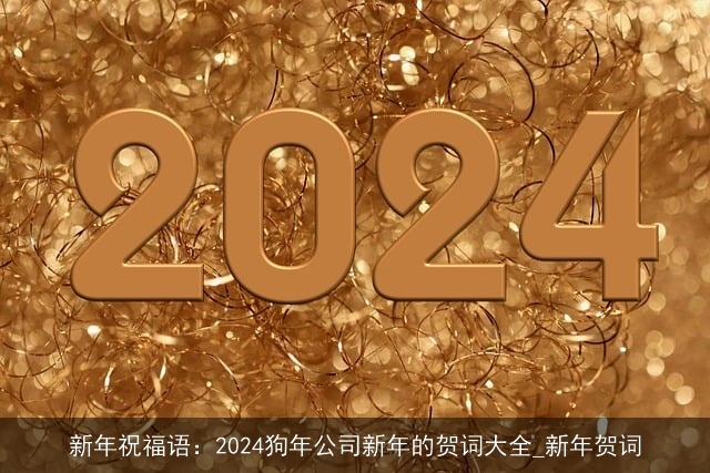 新年祝福语：2024狗年公司新年的贺词大全_新年贺词