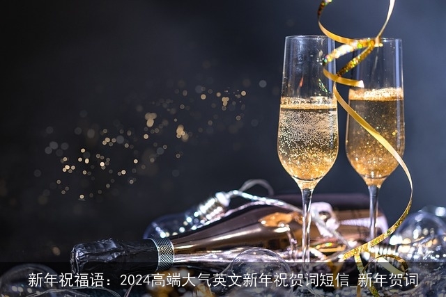 新年祝福语：2024高端大气英文新年祝贺词短信_新年贺词