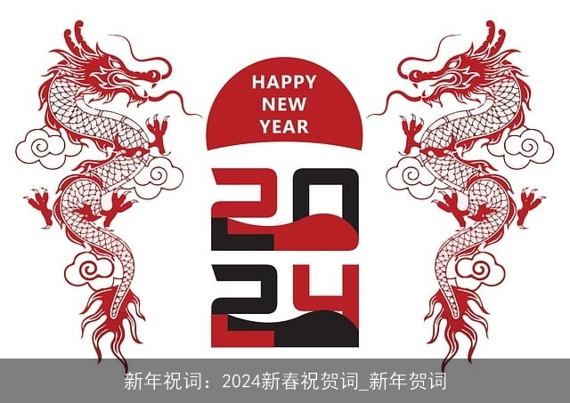 新年祝词：2024新春祝贺词_新年贺词