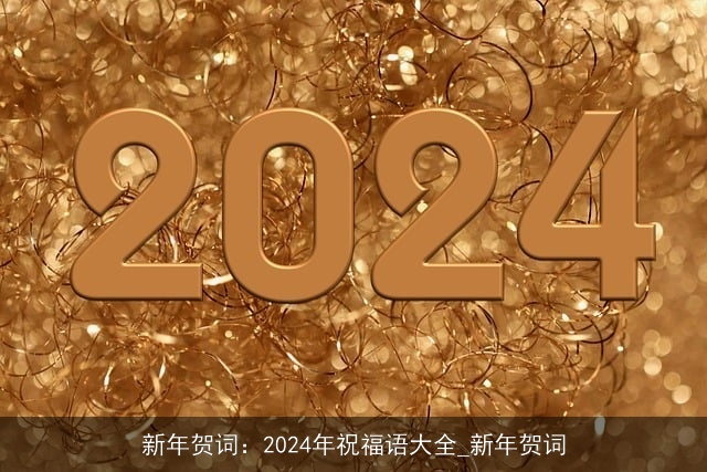 新年贺词：2024年祝福语大全_新年贺词