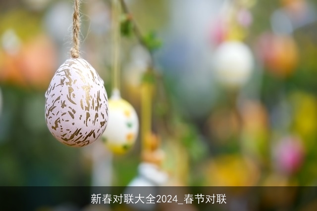 新春对联大全2024_春节对联