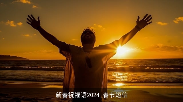 新春祝福语2024_春节短信