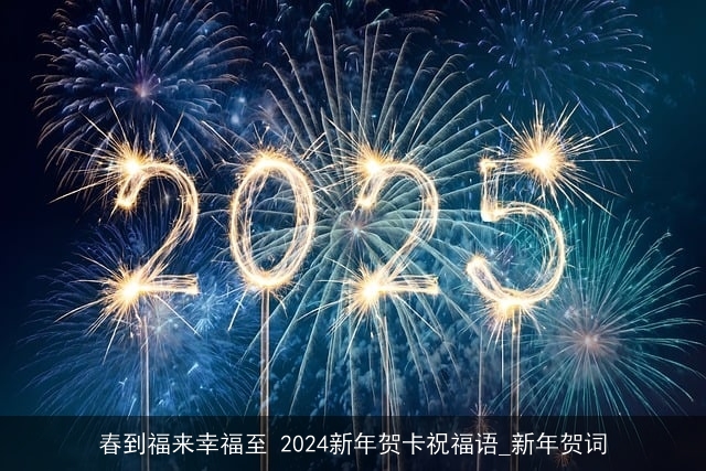 春到福来幸福至 2024新年贺卡祝福语_新年贺词