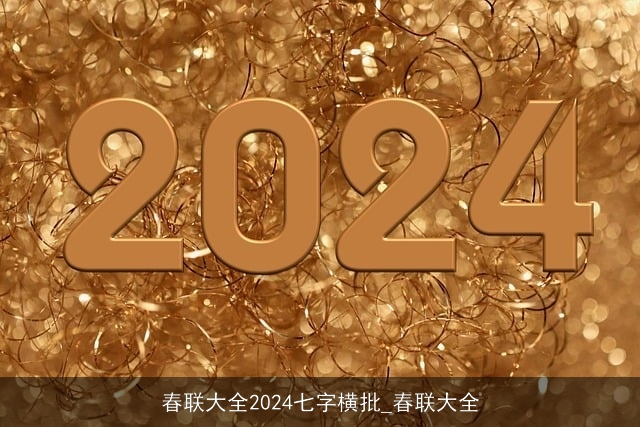 春联大全2024七字横批_春联大全