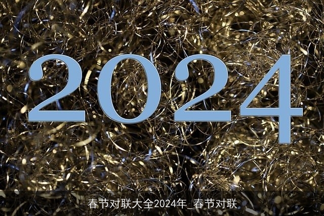 春节对联大全2024年_春节对联