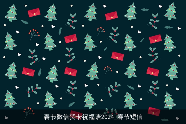 春节微信贺卡祝福语2024_春节短信