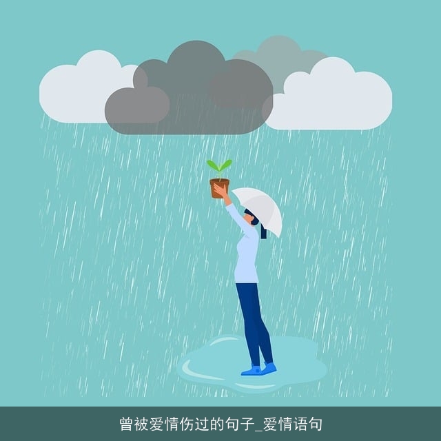 曾被爱情伤过的句子_爱情语句