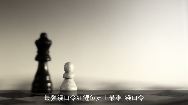 最强绕口令红鲤鱼史上最难_绕口令