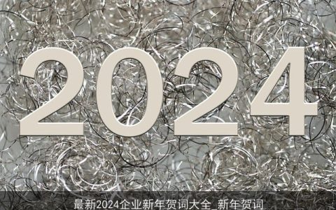 最新2024企业新年贺词大全_新年贺词