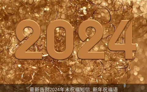 最新告别2024年末祝福短信_新年祝福语