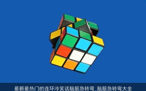 最新最热门的连环冷笑话脑筋急转弯_脑筋急转弯大全