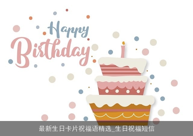 最新生日卡片祝福语精选_生日祝福短信