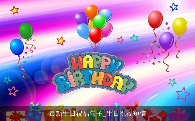 最新生日祝福句子_生日祝福短信