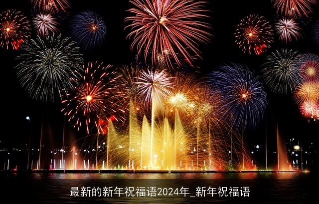 最新的新年祝福语2024年_新年祝福语