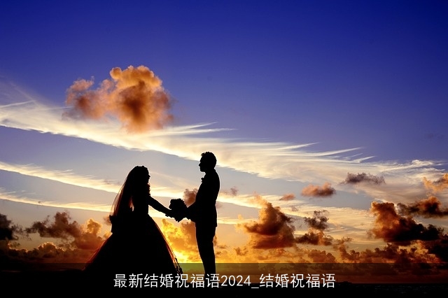 最新结婚祝福语2024_结婚祝福语