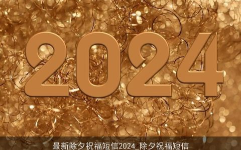 最新除夕祝福短信2024_除夕祝福短信