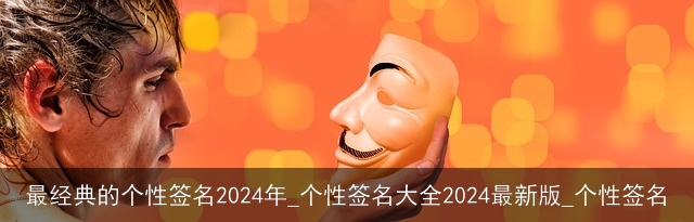 最经典的个性签名2024年_个性签名大全2024最新版_个性签名