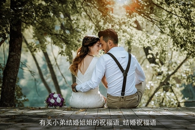 有关小弟结婚姐姐的祝福语_结婚祝福语