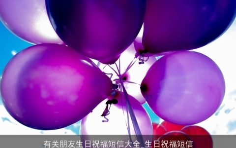 有关朋友生日祝福短信大全_生日祝福短信