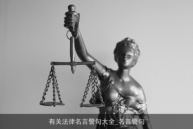 有关法律名言警句大全_名言警句