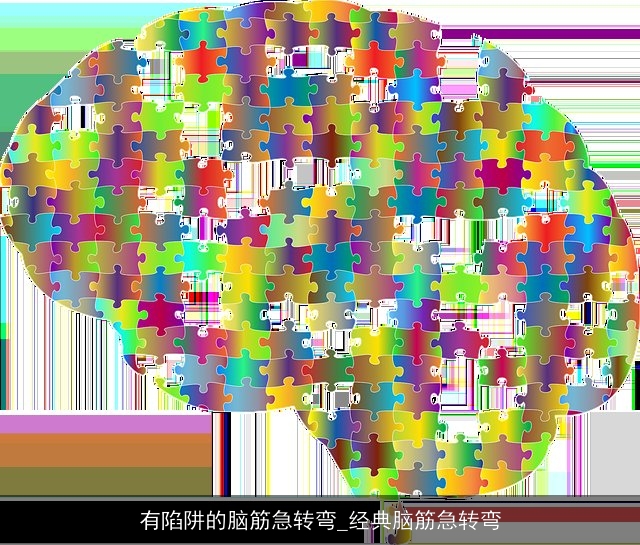 有陷阱的脑筋急转弯_经典脑筋急转弯