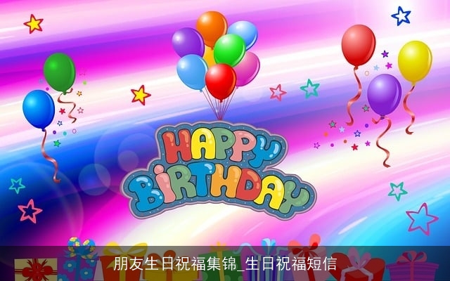 朋友生日祝福集锦_生日祝福短信