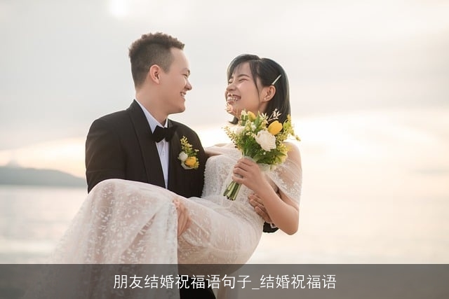 朋友结婚祝福语句子_结婚祝福语