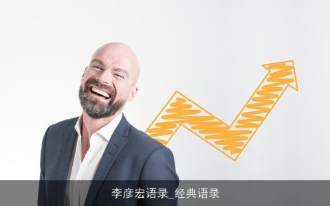 李彦宏语录_经典语录