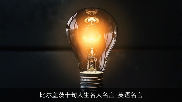 比尔盖茨十句人生名人名言_英语名言