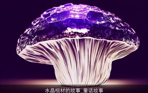 水晶棺材的故事_童话故事