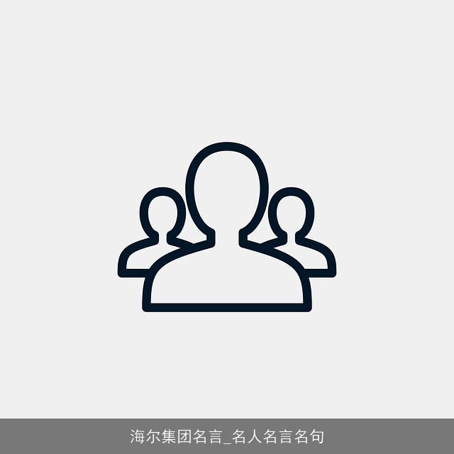 海尔集团名言_名人名言名句