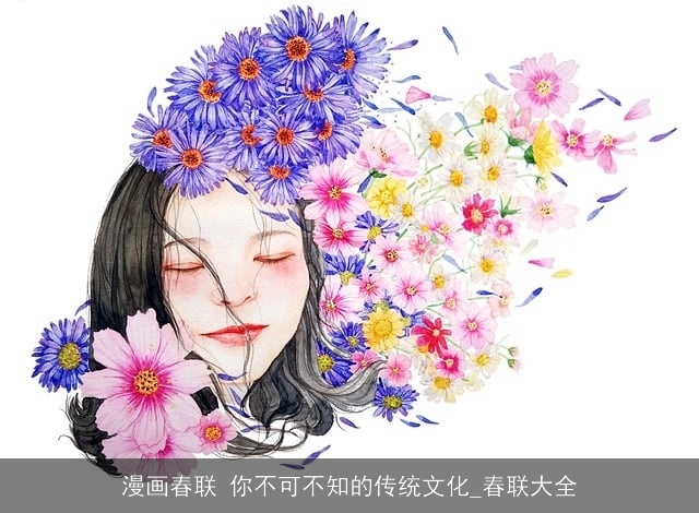 漫画春联 你不可不知的传统文化_春联大全