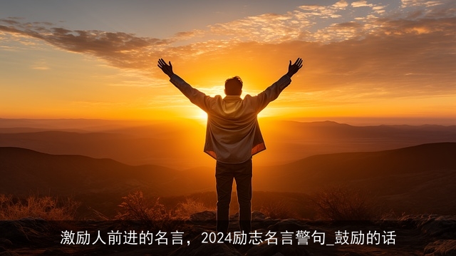 激励人前进的名言，2024励志名言警句_鼓励的话