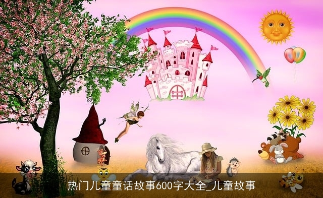 热门儿童童话故事600字大全_儿童故事