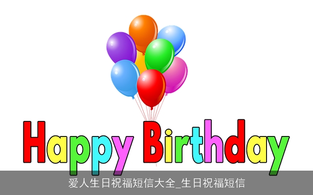 爱人生日祝福短信大全_生日祝福短信