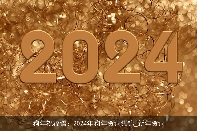 狗年祝福语：2024年狗年贺词集锦_新年贺词