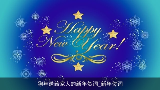 狗年送给家人的新年贺词_新年贺词