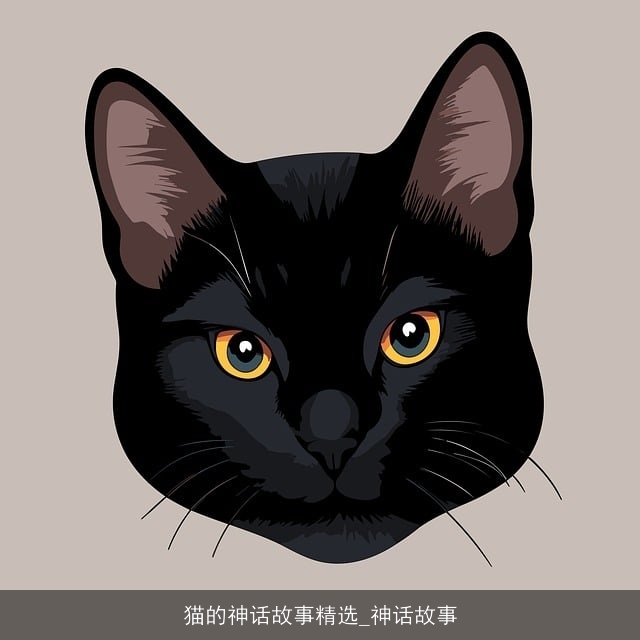 猫的神话故事精选_神话故事