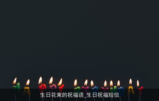 生日花束的祝福语_生日祝福短信