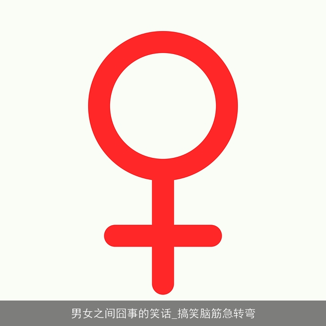 男女之间囧事的笑话_搞笑脑筋急转弯