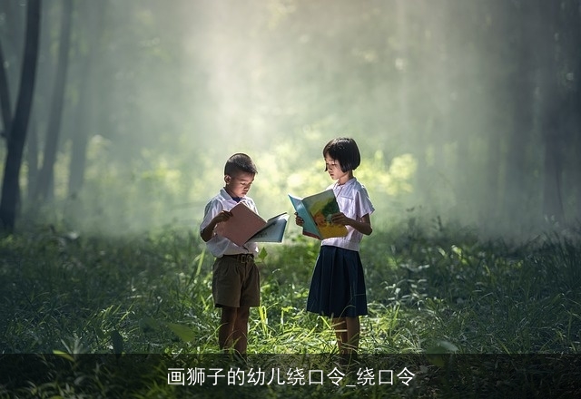 画狮子的幼儿绕口令_绕口令