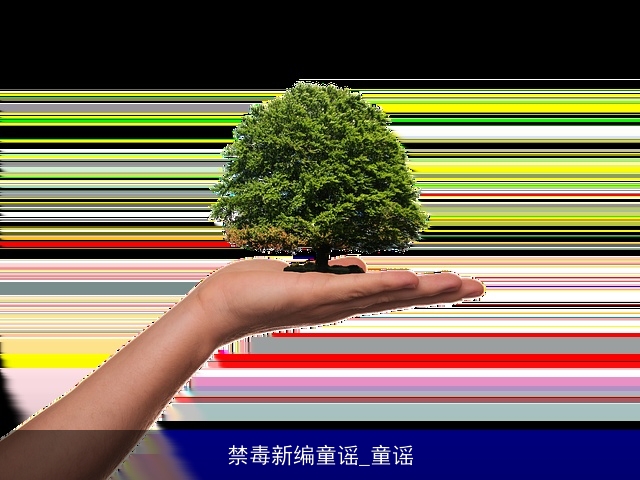 禁毒新编童谣_童谣