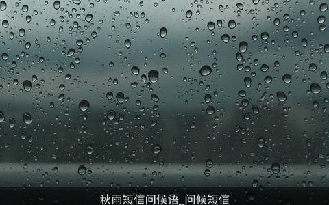 秋雨短信问候语_问候短信