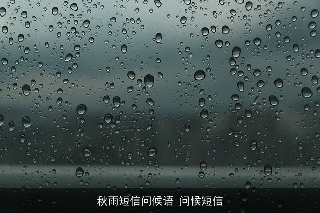 秋雨短信问候语_问候短信