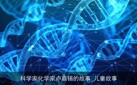 科学家化学家卢嘉锡的故事_儿童故事