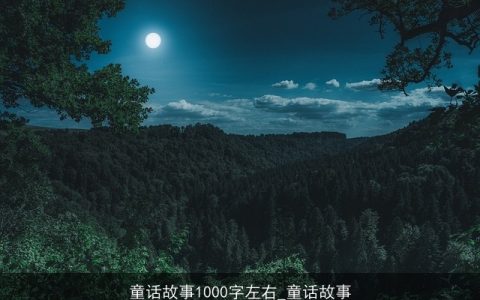 童话故事1000字左右_童话故事