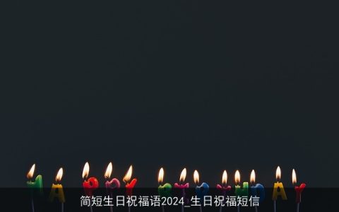 简短生日祝福语2024_生日祝福短信