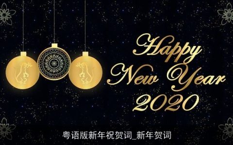 粤语版新年祝贺词_新年贺词