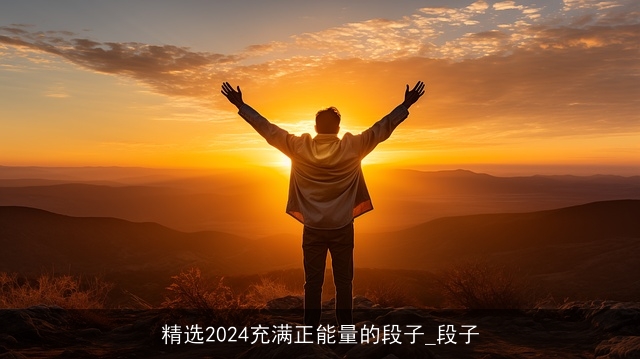 精选2024充满正能量的段子_段子